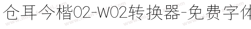 仓耳今楷02-W02转换器字体转换