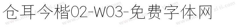 仓耳今楷02-W03字体转换