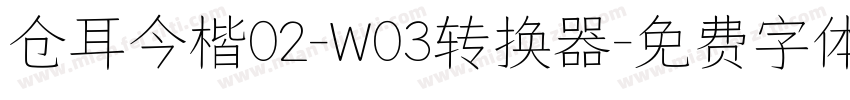 仓耳今楷02-W03转换器字体转换