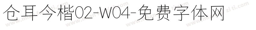 仓耳今楷02-W04字体转换