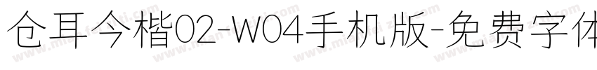 仓耳今楷02-W04手机版字体转换