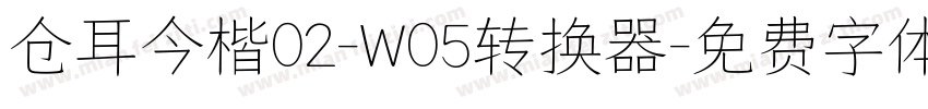 仓耳今楷02-W05转换器字体转换