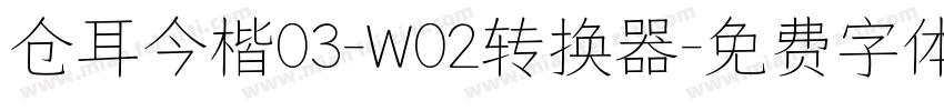 仓耳今楷03-W02转换器字体转换