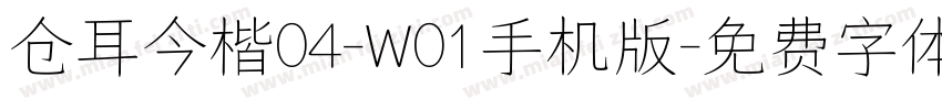 仓耳今楷04-W01手机版字体转换