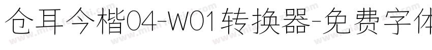 仓耳今楷04-W01转换器字体转换