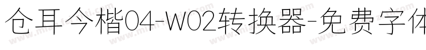 仓耳今楷04-W02转换器字体转换