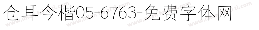 仓耳今楷05-6763字体转换