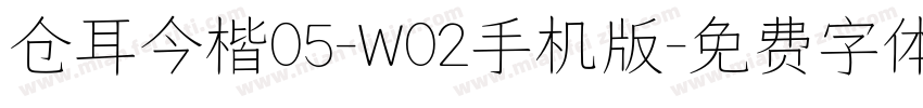 仓耳今楷05-W02手机版字体转换