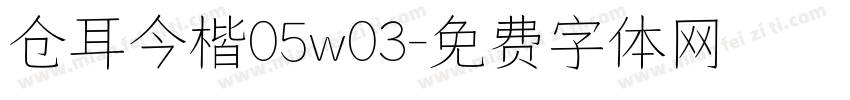 仓耳今楷05w03字体转换