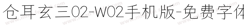 仓耳玄三02-W02手机版字体转换