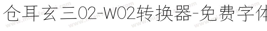 仓耳玄三02-W02转换器字体转换