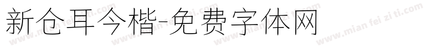 新仓耳今楷字体转换