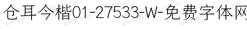 仓耳今楷01-27533-W字体转换