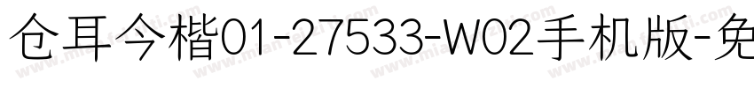 仓耳今楷01-27533-W02手机版字体转换