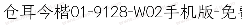 仓耳今楷01-9128-W02手机版字体转换