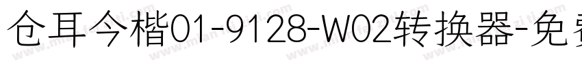 仓耳今楷01-9128-W02转换器字体转换