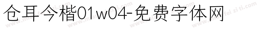 仓耳今楷01w04字体转换