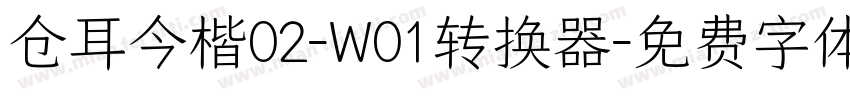 仓耳今楷02-W01转换器字体转换