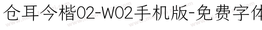 仓耳今楷02-W02手机版字体转换