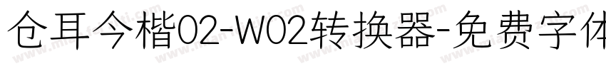 仓耳今楷02-W02转换器字体转换