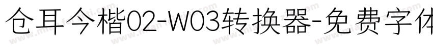 仓耳今楷02-W03转换器字体转换