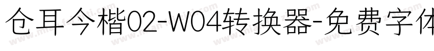 仓耳今楷02-W04转换器字体转换