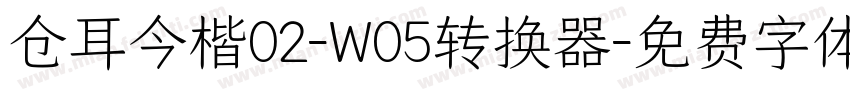 仓耳今楷02-W05转换器字体转换