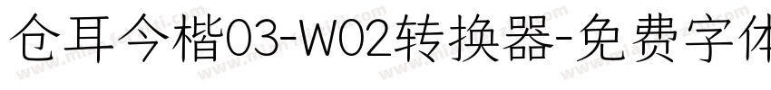 仓耳今楷03-W02转换器字体转换