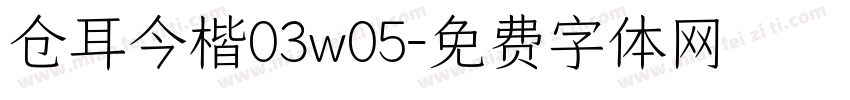 仓耳今楷03w05字体转换