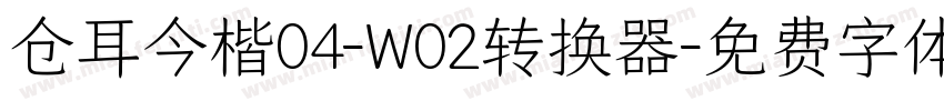 仓耳今楷04-W02转换器字体转换