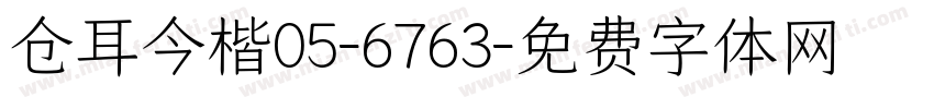 仓耳今楷05-6763字体转换