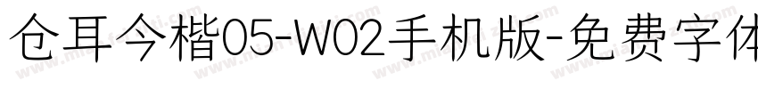 仓耳今楷05-W02手机版字体转换