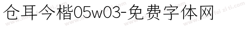 仓耳今楷05w03字体转换