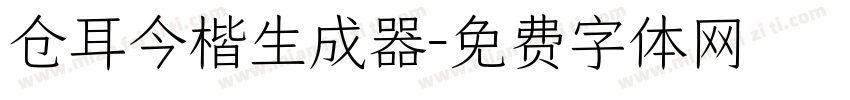 仓耳今楷生成器字体转换