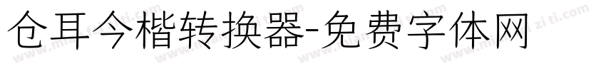 仓耳今楷转换器字体转换