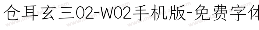 仓耳玄三02-W02手机版字体转换