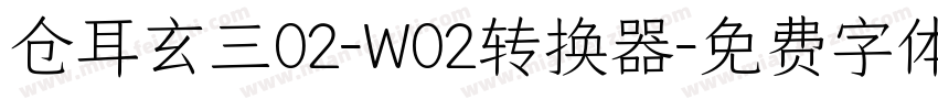 仓耳玄三02-W02转换器字体转换