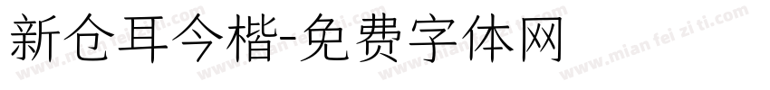 新仓耳今楷字体转换