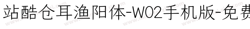 站酷仓耳渔阳体-W02手机版字体转换