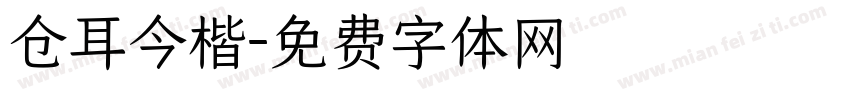 仓耳今楷字体转换