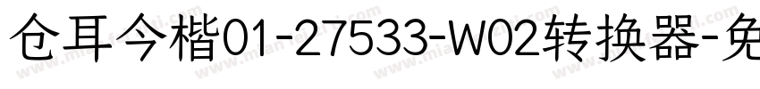 仓耳今楷01-27533-W02转换器字体转换