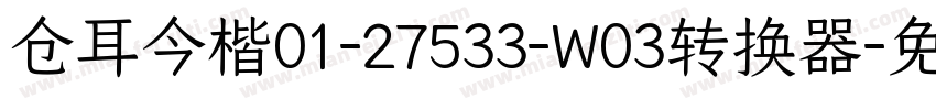 仓耳今楷01-27533-W03转换器字体转换