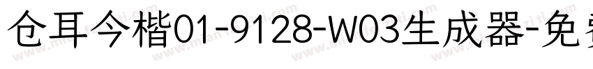 仓耳今楷01-9128-W03生成器字体转换