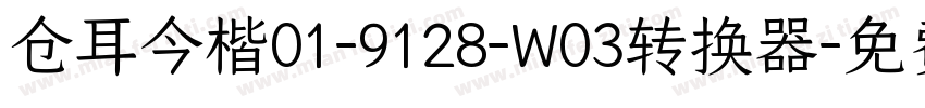 仓耳今楷01-9128-W03转换器字体转换