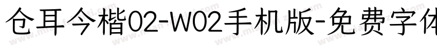 仓耳今楷02-W02手机版字体转换