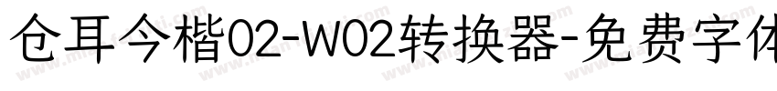 仓耳今楷02-W02转换器字体转换