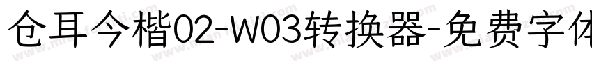 仓耳今楷02-W03转换器字体转换