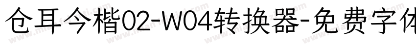 仓耳今楷02-W04转换器字体转换