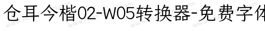 仓耳今楷02-W05转换器字体转换