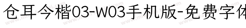 仓耳今楷03-W03手机版字体转换